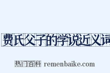 费氏父子的学说近义词是什么意思的图片